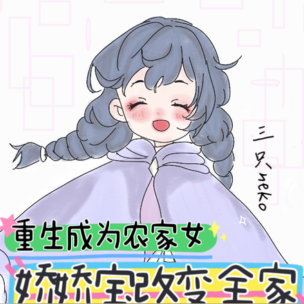 重生成为农家女,娇娇宝改变全家