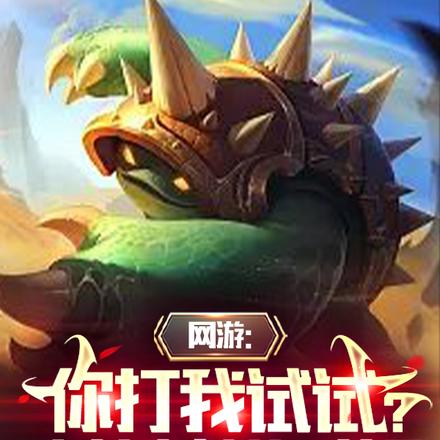网游:你打我试试?试试就逝世!