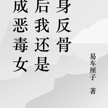穿成恶毒女配后我还是一身反骨