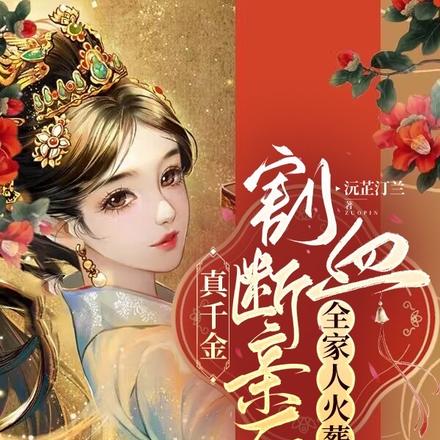 真千金割血断亲后,全家人火葬场