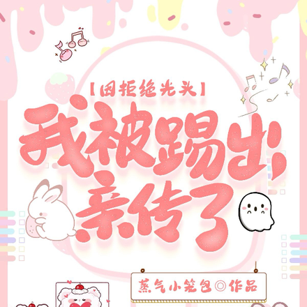 因拒绝光头，我被踢出亲传了