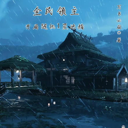 全民领主:开局随机到1星地精