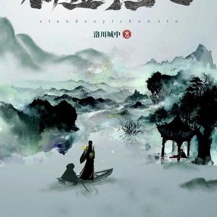 仙道亦尘心