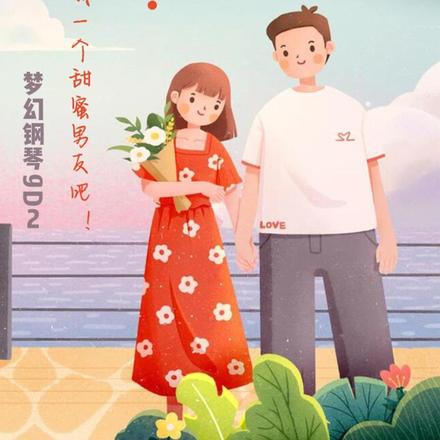神啊!请赐给我一个甜蜜男友吧!