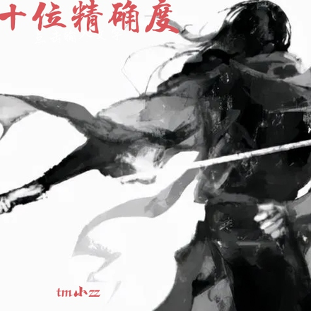 十位精确度