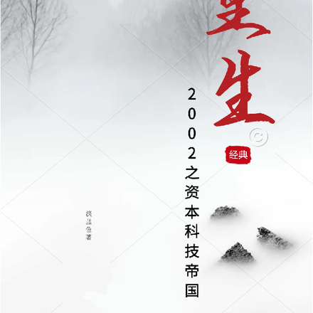 重生2002之资本科技帝国