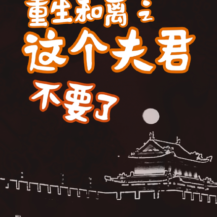 重生和离之这个夫君不要了
