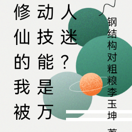 修仙的我被动技能是万人迷?
