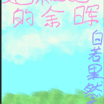 她和她的余晖