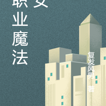 前职业魔法少女