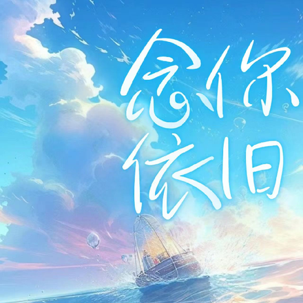 念你依旧