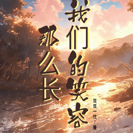 我们的笑容那么长