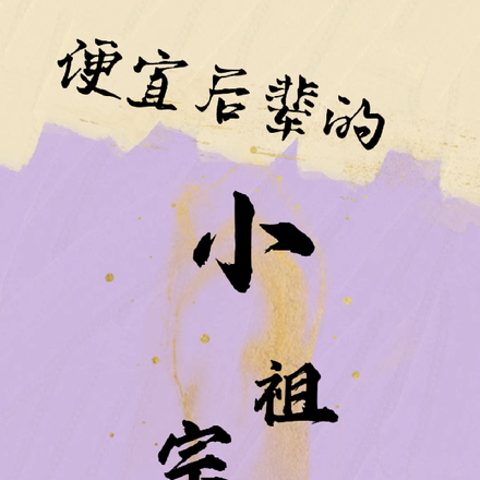 便宜后辈的小祖宗