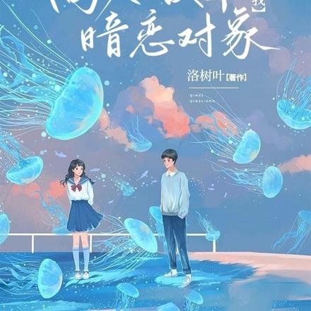 高冷校草是我暗恋对象