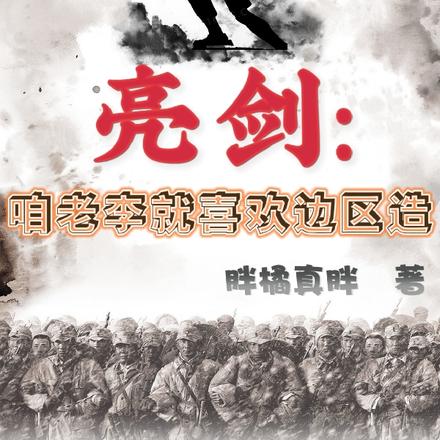 亮剑:咱老李就喜欢边区造