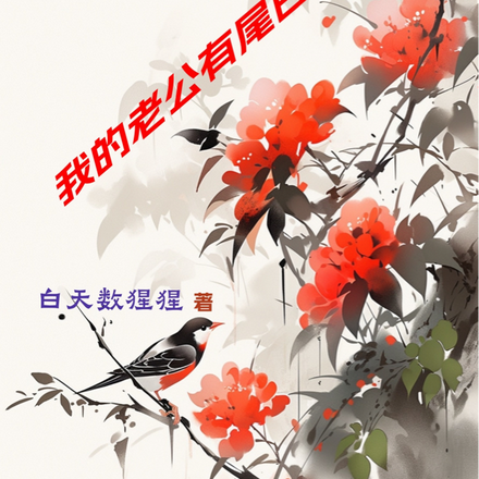 我的老公有尾巴