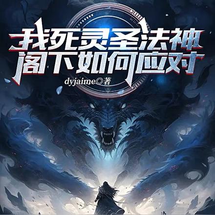 我死灵圣法神,阁下如何应对?
