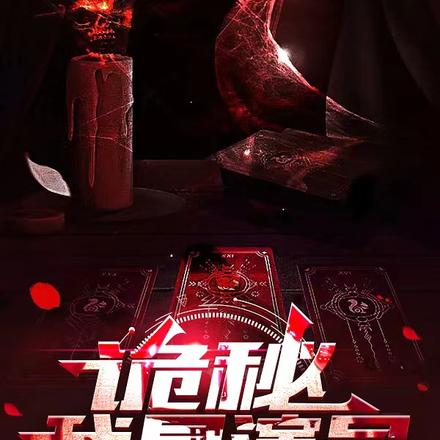 诡秘：我是演员