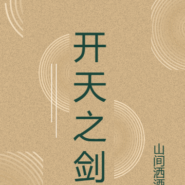 开天之剑