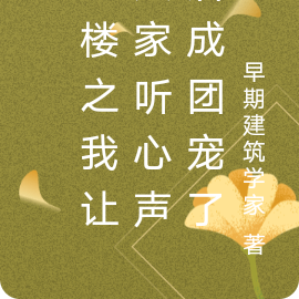 红楼之我让大家听心声后成团宠了