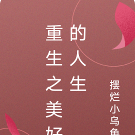 重回高中之完美人生