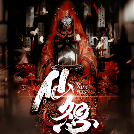 仙怨
