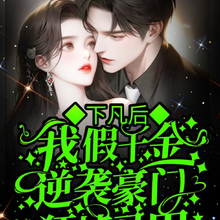 下凡后我假千金逆袭豪门狂掉马甲