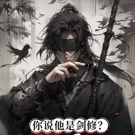 你说他是剑修？是土匪吧！