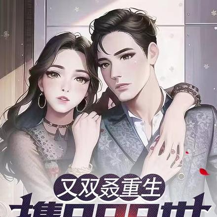 又双叒重生,携999世记忆无敌
