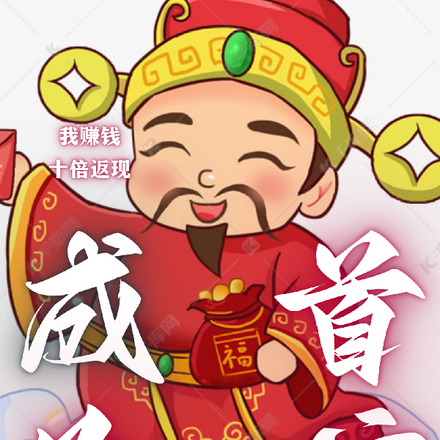 我赚钱，十倍返现，成为首富