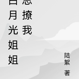 白月光姐姐总撩我