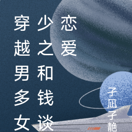 穿越男多女少之和钱谈恋爱
