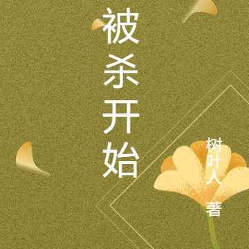 从被杀开始