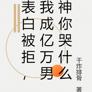 表白被拒,我成亿万男神你哭什么