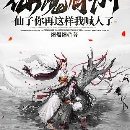 仙魔有别,仙子你再这样我喊人了