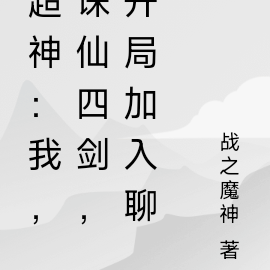 超神：我，诛仙四剑，剑斩四方