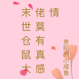 末世仓鼠大佬莫有真感情