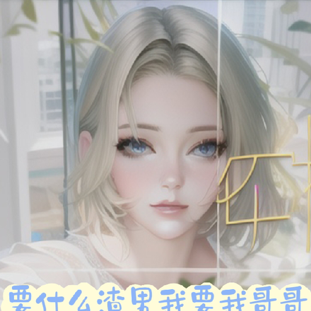 要什么渣男我要我哥哥