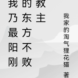 我乃最阳刚的东方不败教主