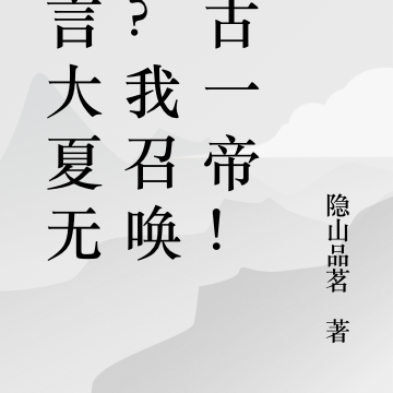 谁言大夏无神?我召唤千古一帝!