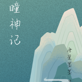 瞳神记