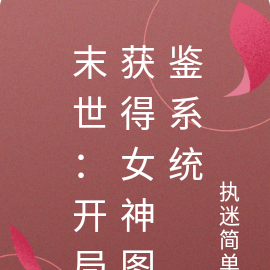 末世：开局获得女神图鉴系统