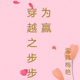 穿越之步步为赢
