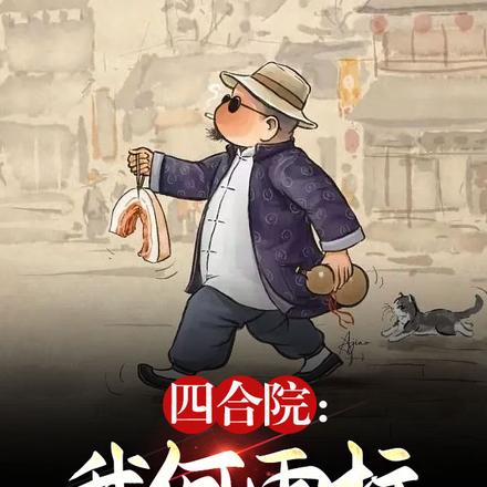 四合院:我何雨柱,绝不做舔狗
