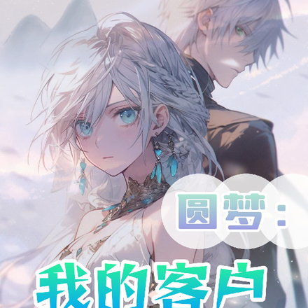 圆梦:我的客户略离谱
