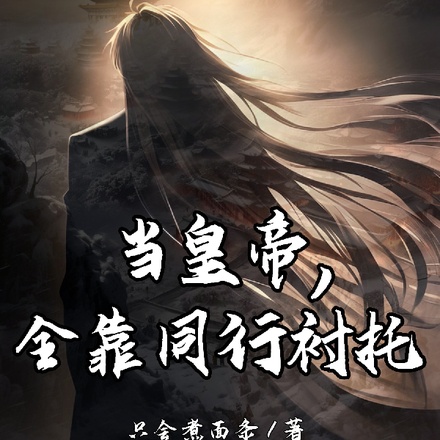 当皇帝，全靠同行衬托
