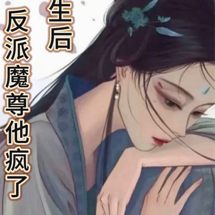 重生后反派魔尊他疯了
