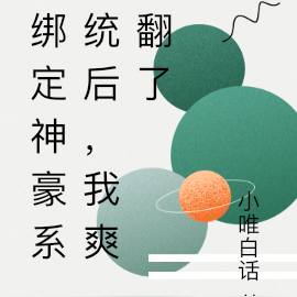 绑定神豪系统后,我爽翻了