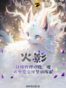 火影:让你代理砂隐,现在全是宝可梦训练家