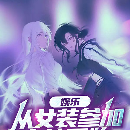 娱乐:从女装参加恋综开始